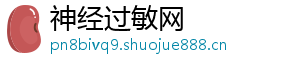 神经过敏网